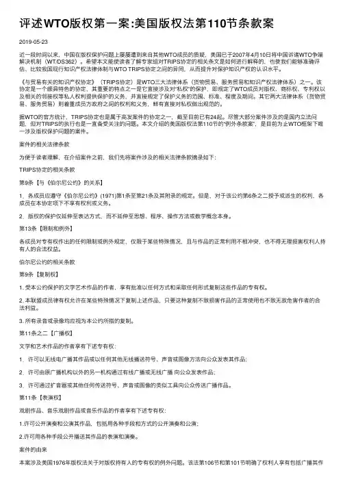 评述WTO版权第一案：美国版权法第110节条款案