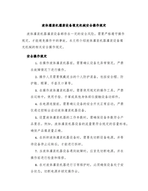 液体灌装机灌装设备填充机械安全操作规定