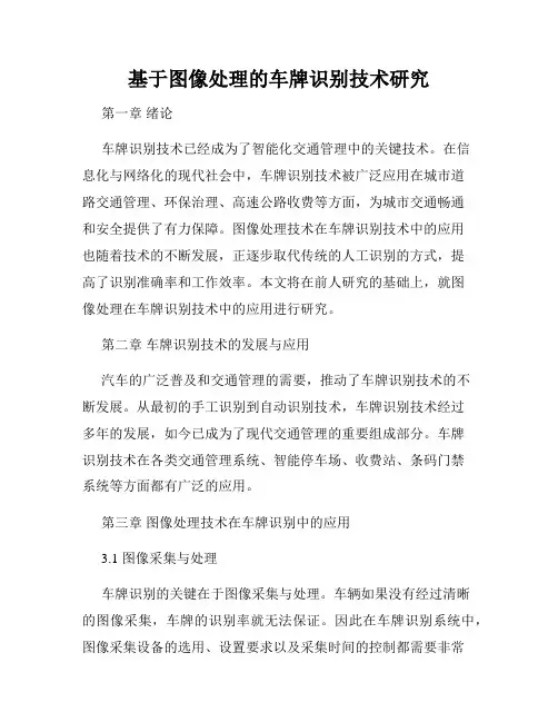 基于图像处理的车牌识别技术研究