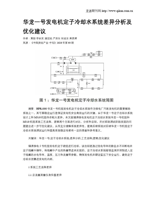 华龙一号发电机定子冷却水系统差异分析及优化建议