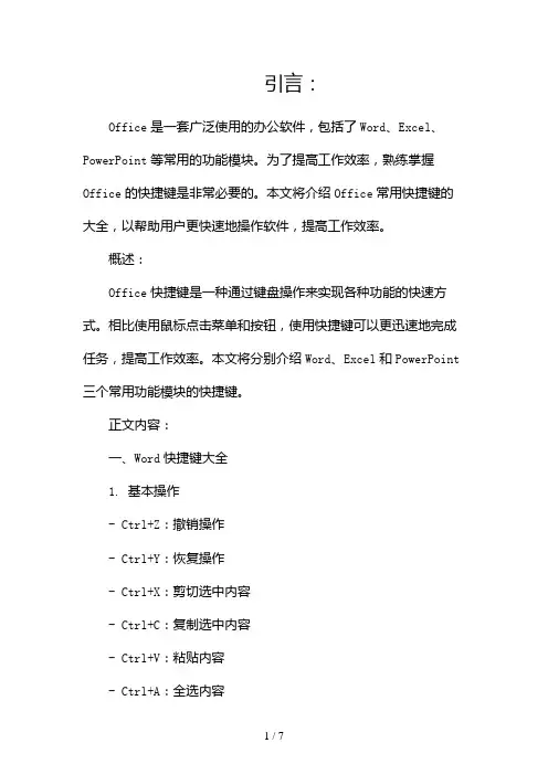 Office快捷键大全(两篇)2024