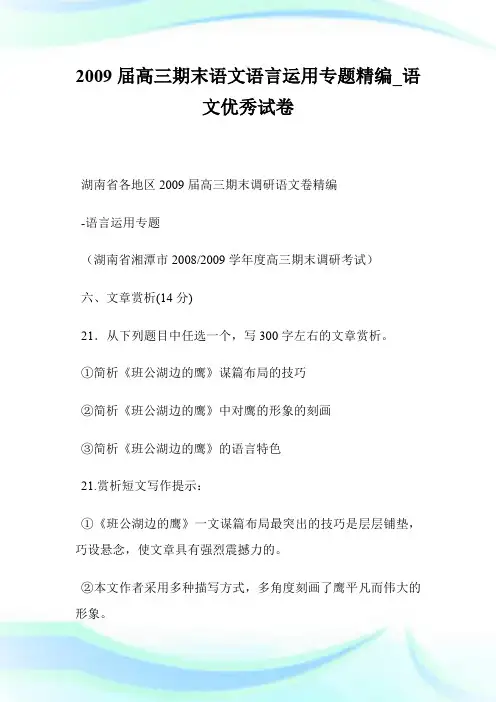 2009届高三期末语文语言运用专题精编_语文优秀试卷.doc