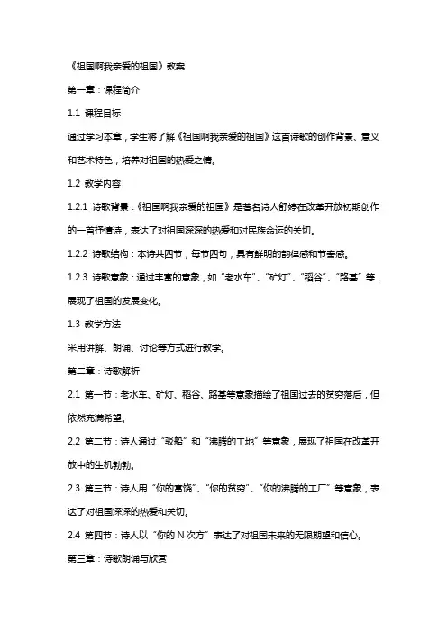 《祖国啊我亲爱的祖国》教案