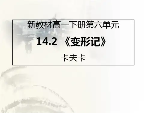 必修下册《变形记》课件(共16张PPT)