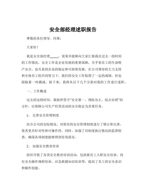 安全部经理述职报告