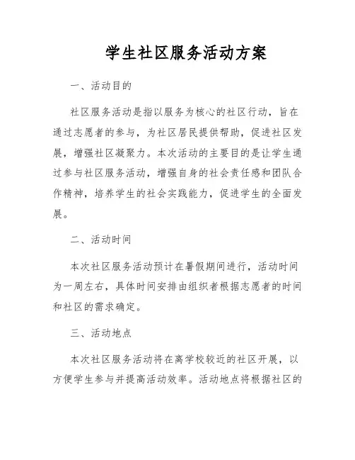 学生社区服务活动方案