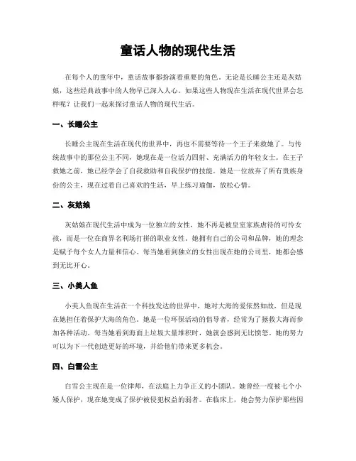 童话人物的现代生活