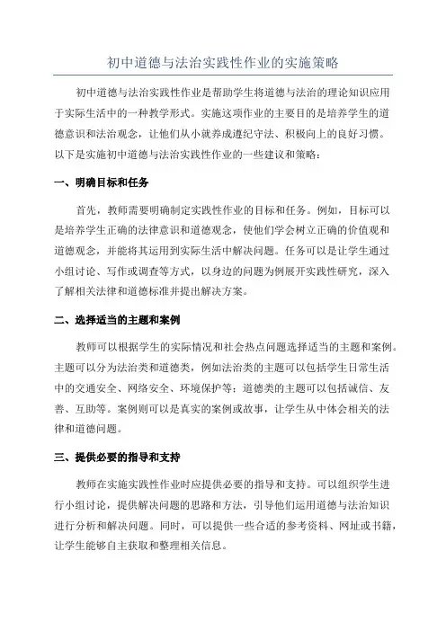 初中道德与法治实践性作业的实施策略