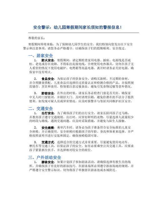 安全警示：幼儿园寒假期间家长须知的警报信息!