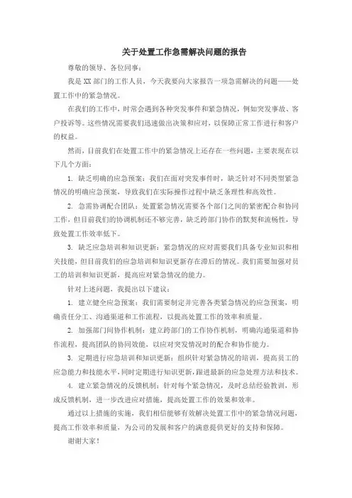 关于处置工作急需解决问题的报告