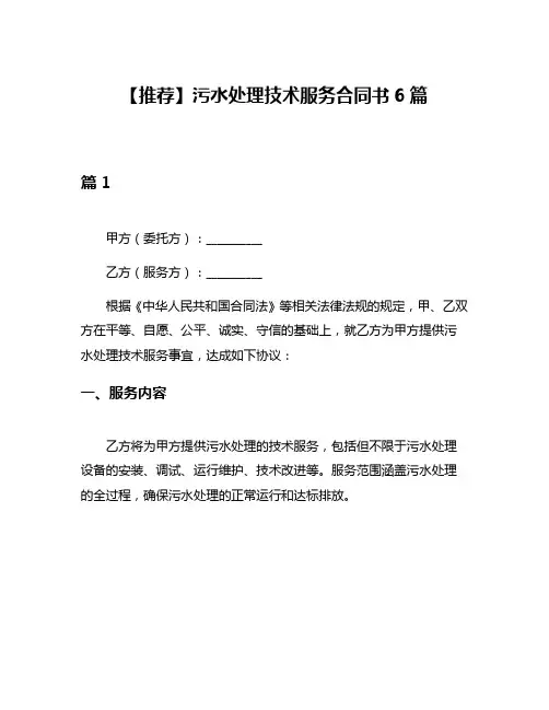 【推荐】污水处理技术服务合同书6篇