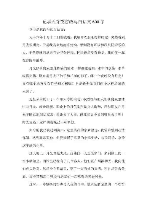 记承天寺夜游改写白话文600字