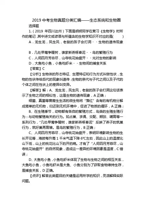2019中考生物真题分类汇编——生态系统和生物圈