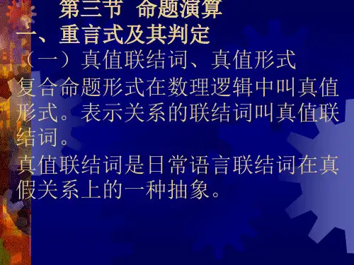第3章2命题逻辑推理系统