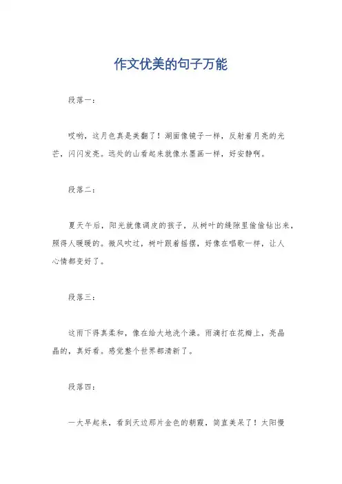 作文优美的句子万能