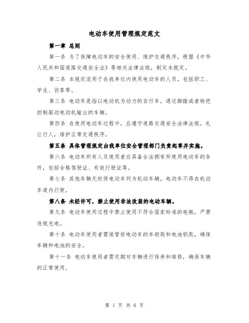 电动车使用管理规定范文（3篇）