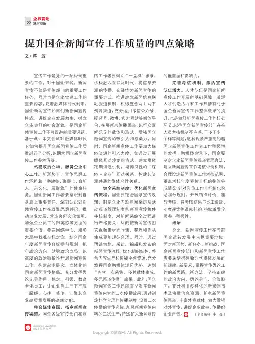 提升国企新闻宣传工作质量的四点策略