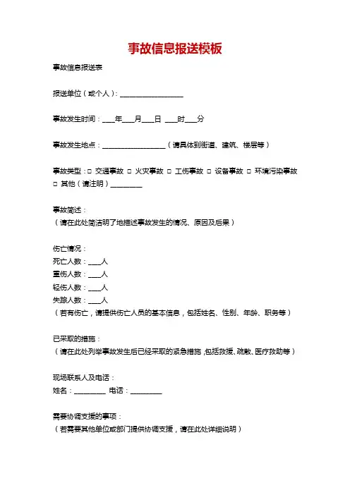 事故信息报送模板