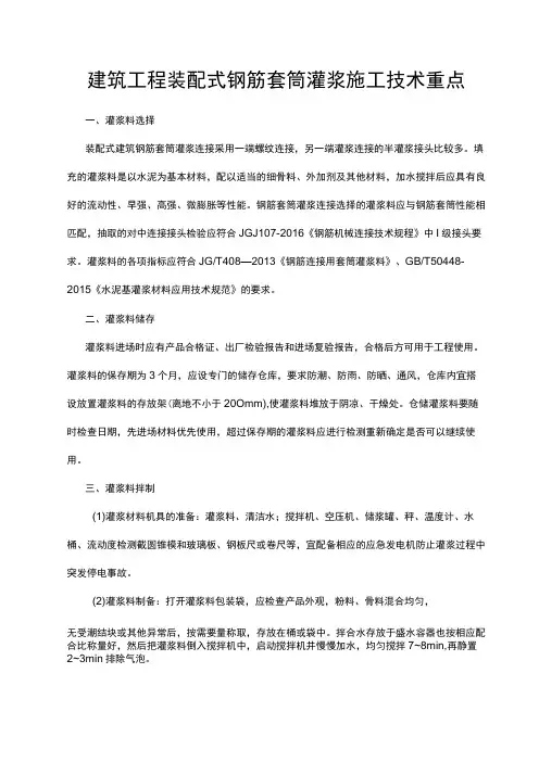 建筑工程装配式钢筋套筒灌浆施工技术重点