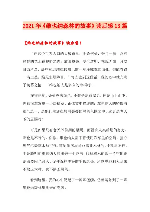 2021年《维也纳森林的故事》读后感13篇