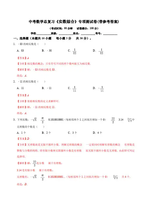 中考数学总复习《实数综合》专项测试卷(带参考答案)