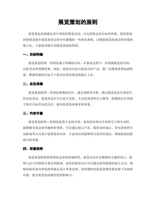 展览策划的原则