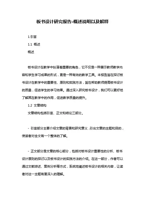 板书设计研究报告-概述说明以及解释