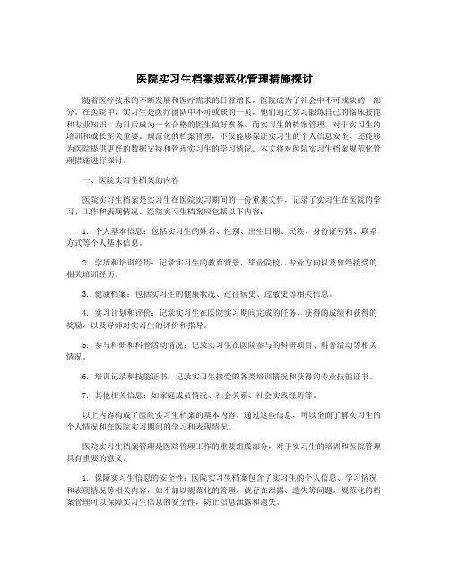 医院实习生档案规范化管理措施探讨