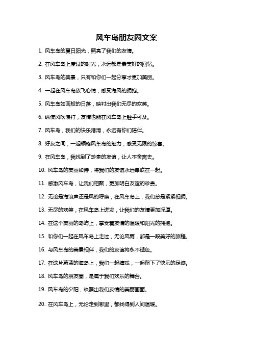 风车岛朋友圈文案