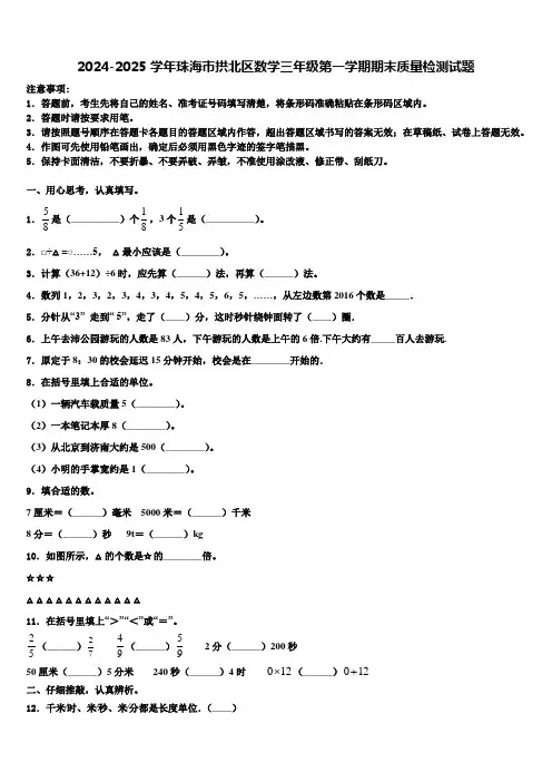 2024-2025学年珠海市拱北区数学三年级第一学期期末质量检测试题含解析