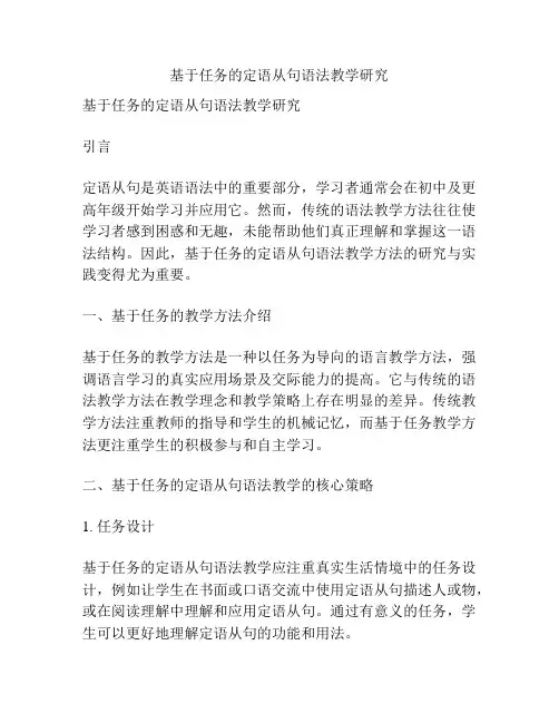 基于任务的定语从句语法教学研究