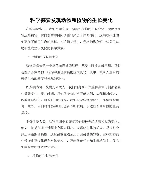 科学探索发现动物和植物的生长变化