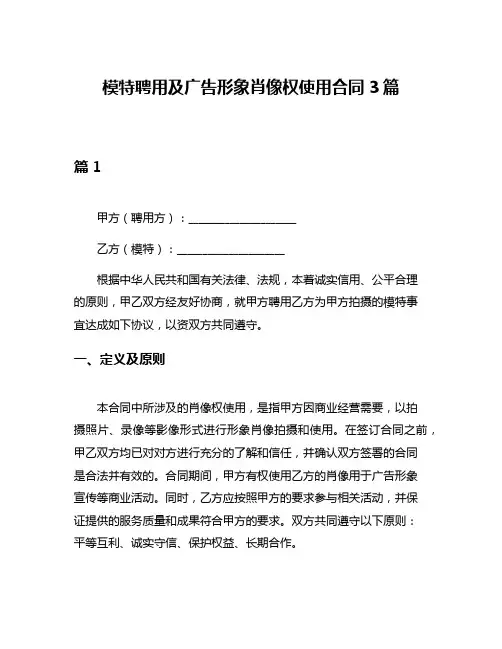 模特聘用及广告形象肖像权使用合同3篇