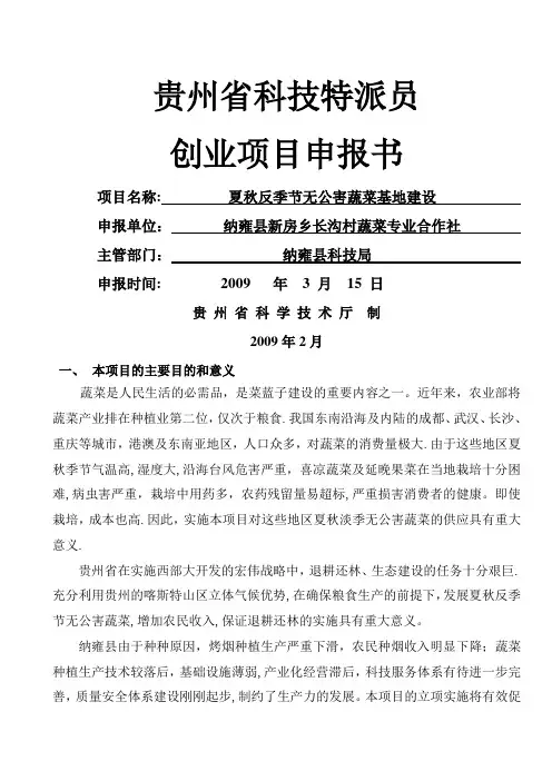 科技特派员创业项目申报书