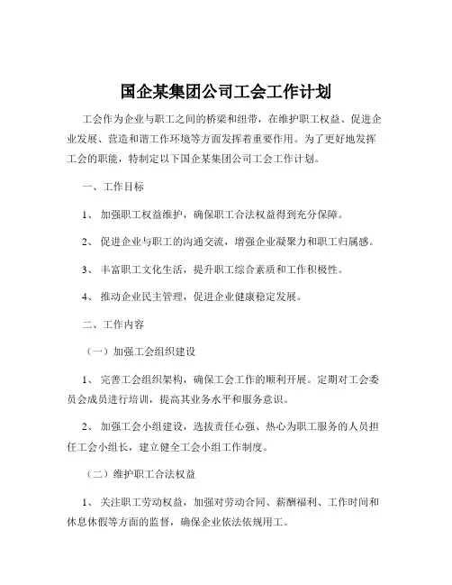 国企某集团公司工会工作计划