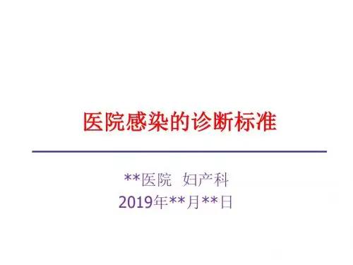 医院感染的诊断标准