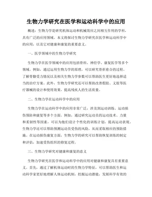 生物力学研究在医学和运动科学中的应用