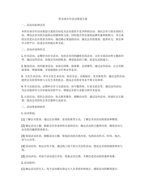 俱乐部全年活动策划方案