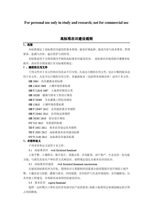 高标准农田建设通则(GBT30600-2014)