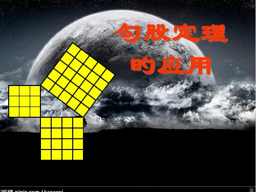 勾股定理ppt---PowerPoint-演示文稿市公开课获奖课件省名师示范课获奖课件