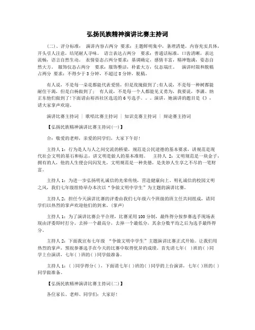 弘扬民族精神演讲比赛主持词