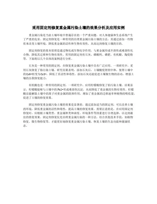 采用固定剂修复重金属污染土壤的效果分析及应用实例