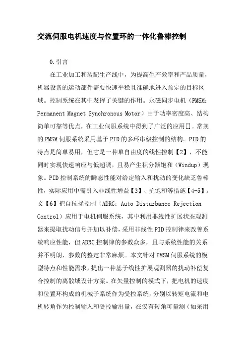 交流伺服电机速度与位置环的一体化鲁棒控制-文档资料