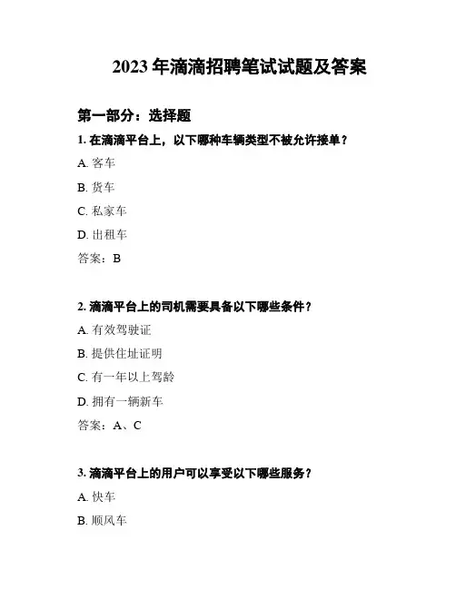 2023年滴滴招聘笔试试题及答案