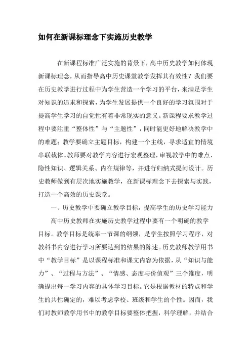 如何在新课标理念下实施历史教学-最新作文