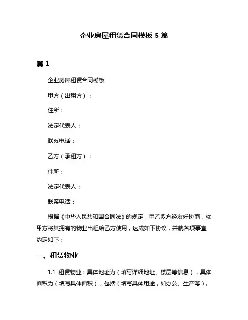 企业房屋租赁合同模板5篇