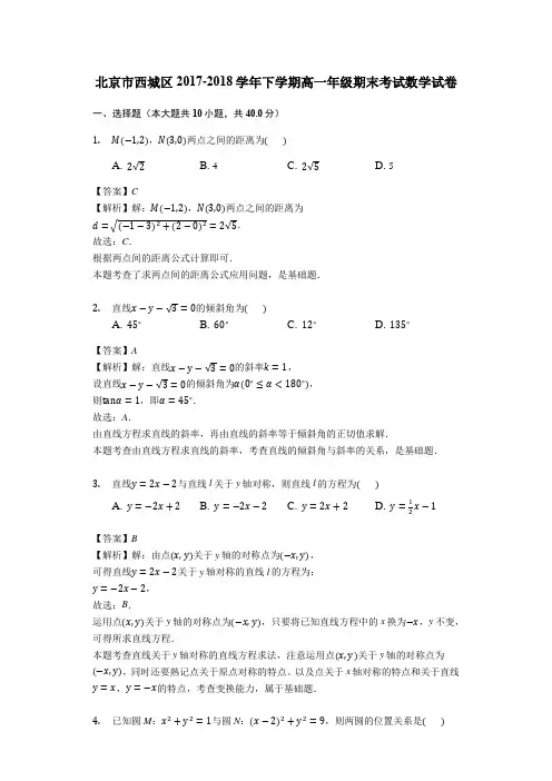 北京市西城区2017-2018学年下学期高一年级期末考试数学试卷(解析版)