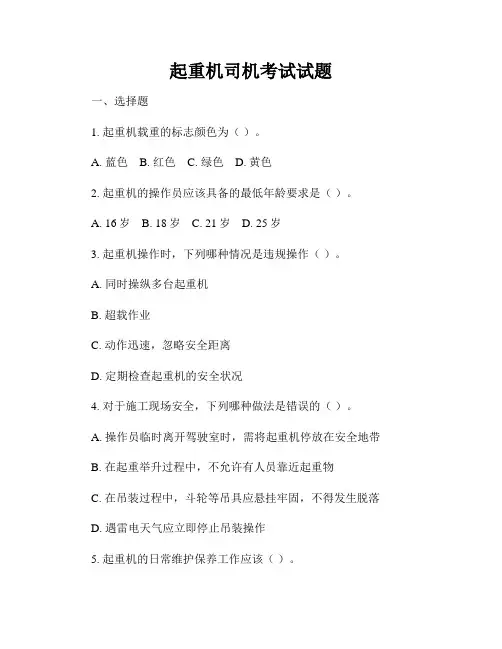 起重机司机考试试题