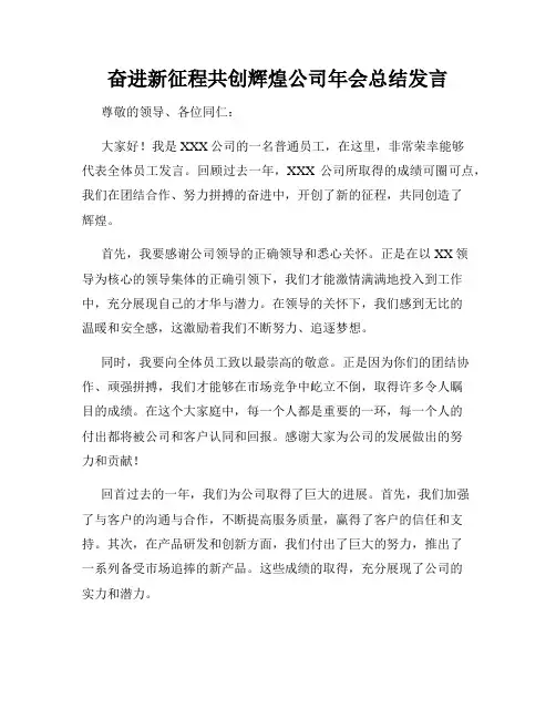 奋进新征程共创辉煌公司年会总结发言
