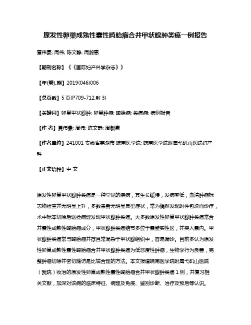 原发性卵巢成熟性囊性畸胎瘤合并甲状腺肿类癌一例报告